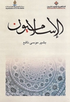 الاسلاميون