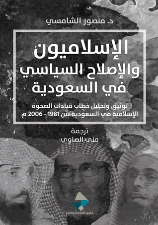 الاسلاميون و الاصلاح السياسي في السعودية