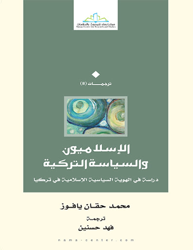 الاسلاميون و السياسة التركية