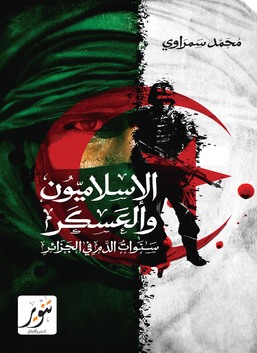 الاسلاميون و العسكر