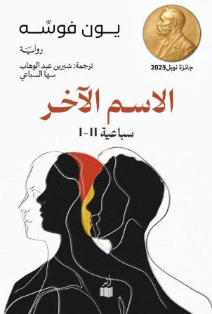 الاسم الآخر