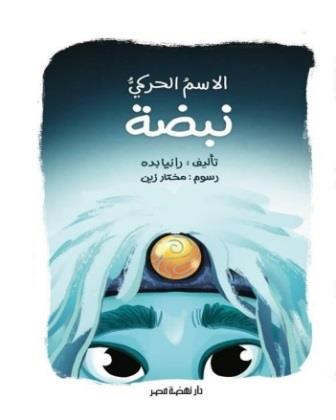 الاسم الحركي نبضة