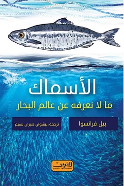 الاسماك - ما لا نعرفة عن عالم البحار