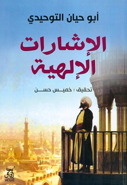 الاشارات الالهية
