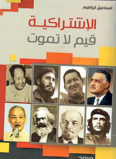 الاشتراكية قيم لا تموت