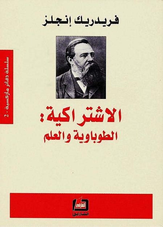 الاشتراكية و الطوباوية و العلم