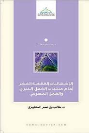الاشكاليات الفقهية العشر امام منتجات العمل الخيرى و العمل المصرفى