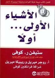 الاشياء الاولي اولا