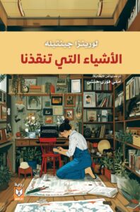 الاشياء التي تنقذنا