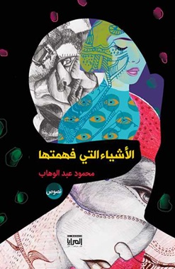 الاشياء التي فهمتها