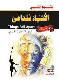 الاشياء تتداعي