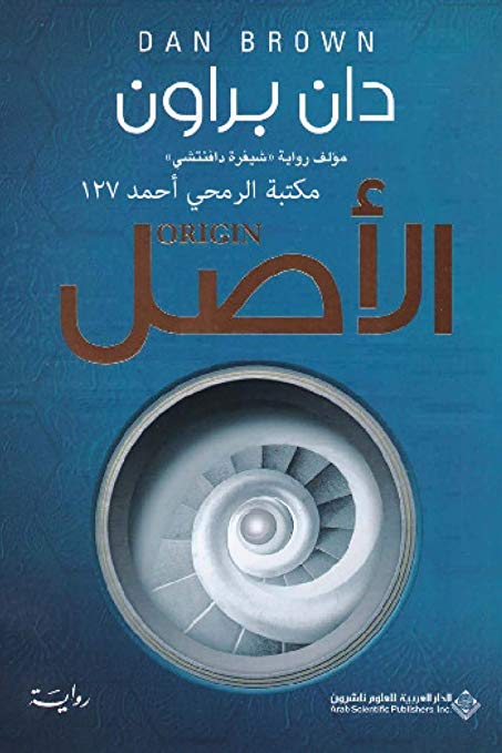 الاصل - دان براون