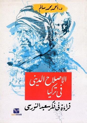 الاصلاح الديني في تركيا - قراءة في فكر سعيد النورسي