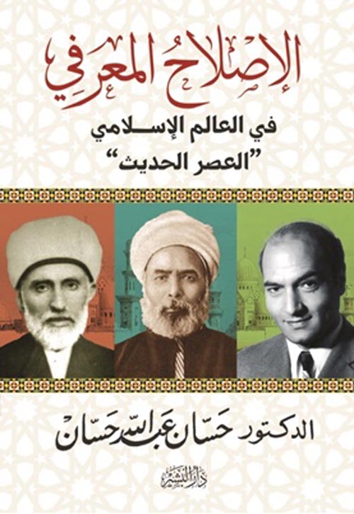 الاصلاح المعرفي في العالم الاسلامي " العصر الحديث "
