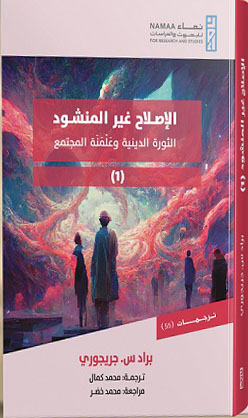 الاصلاح غير المنشود "الثورة الدينية وعلمنة المجتمع"