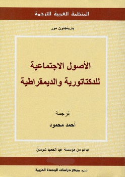 الاصول الاجتماعية للدكتاتورية و الديمقراطية