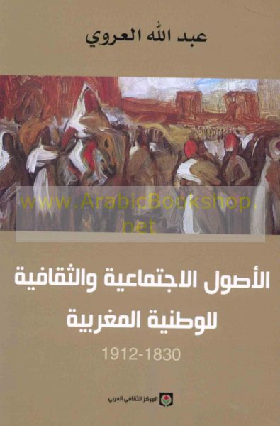 الاصول الاجتماعية والثقافية للوطنية المغربية
