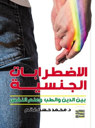 الاضطرابات الجنسية - بين الدين والطب وعلم النفس