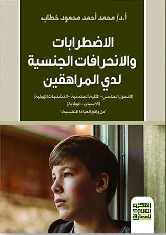 الاضطرابات والانحرافات الجنسية لدي المراهقين