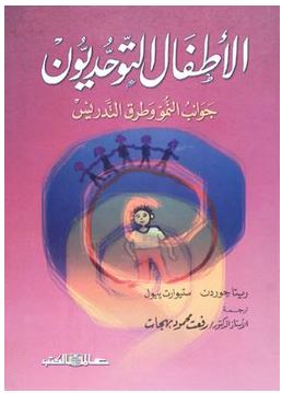 الاطفال التوحديون - جوانب النمو و طرق التدريس