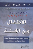 الاطفال من الجنة