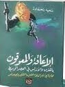 الاعاقة و المعوقون