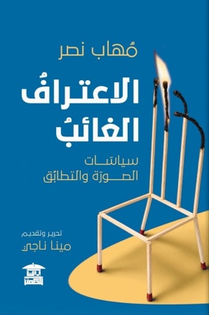 الاعتراف الغائب