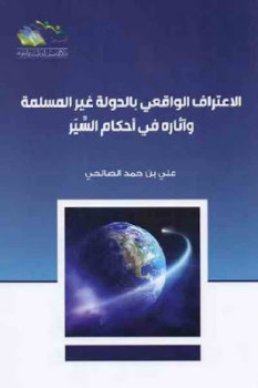 الاعتراف الواقعي بالدولة غير المسلمة واثره في احكام السير