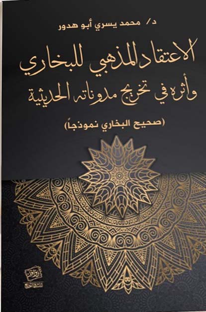 الاعتقاد المذهبى للبخارى