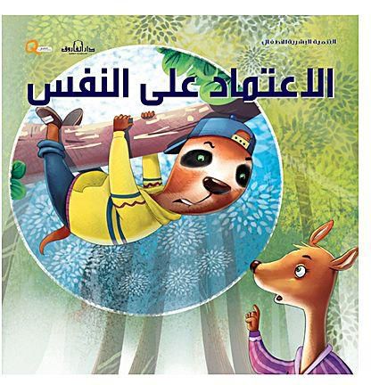 الاعتماد على النفس - سلسلة التنمية البشرية للاطفال
