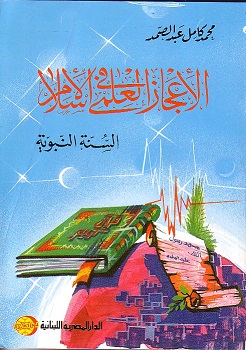 الاعجاز العلمي في الاسلام - السنة النبوية