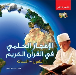 الاعجاز العلمي في القران الكريم الكون - النبات