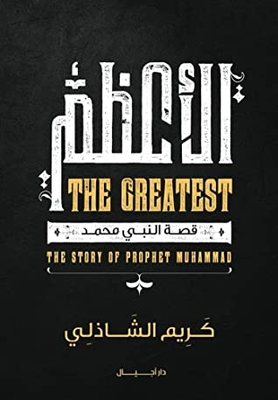 الاعظم (قصة النبي محمد)