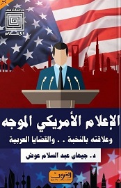 الاعلام الامريكي الموجه