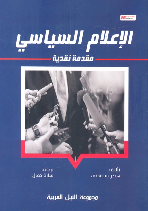 الاعلام السياسي مقدمة نقدية