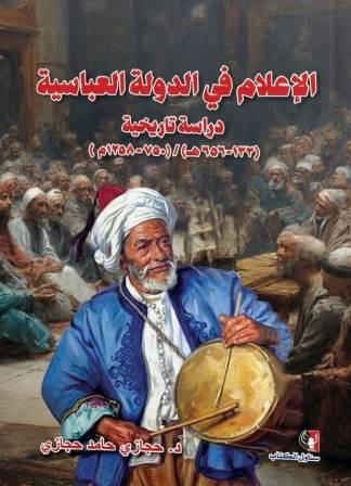 الاعلام في الدولة العباسية