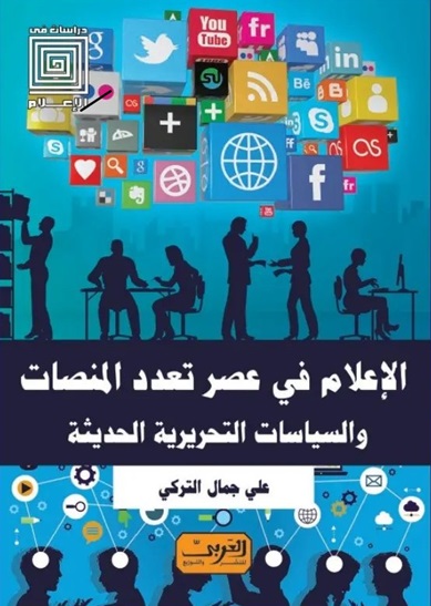 الاعلام في عصر تعدد المنصات و السياسات التحريرية الحديثة