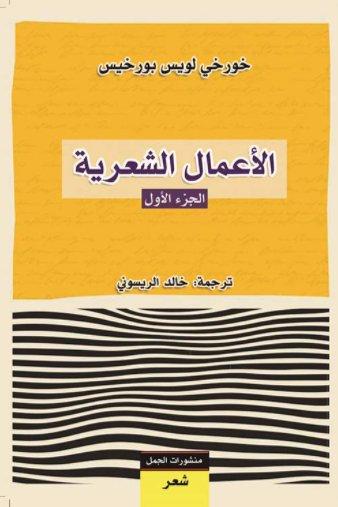 الاعمال الشعرية الجزء الاول