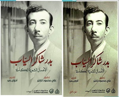 الاعمال الشعرية الكاملة - بدر شاكر السياب 1/2