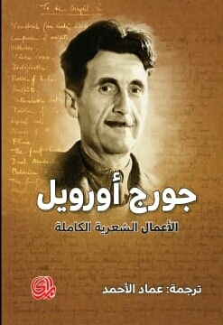 الاعمال الشعرية الكاملة - جورج اورويل