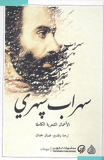 الاعمال الشعرية الكاملة سهراب سبهري