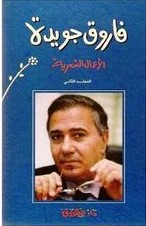 فاروق جويدة الأعمال الشعرية ج2