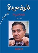 فاروق جويدة : الاعمال الشعرية ج3