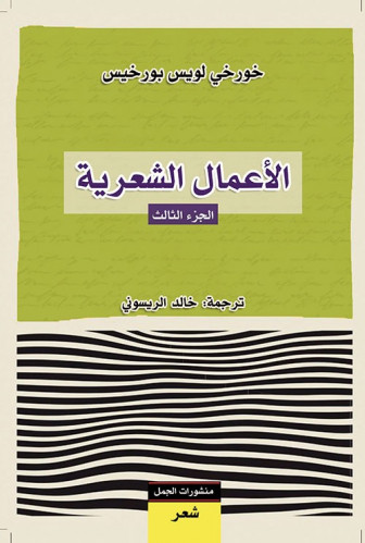 الاعمال الشعرية ج3