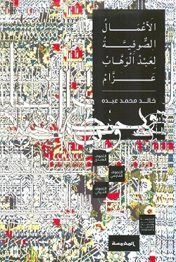 الاعمال الصوفية لعبد الوهاب عزام