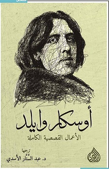 الاعمال القصصية الكاملة - اوسكار وايلد