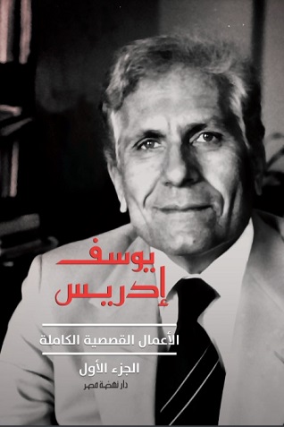 الاعمال القصصية الكاملة يوسف ادريس ج 1