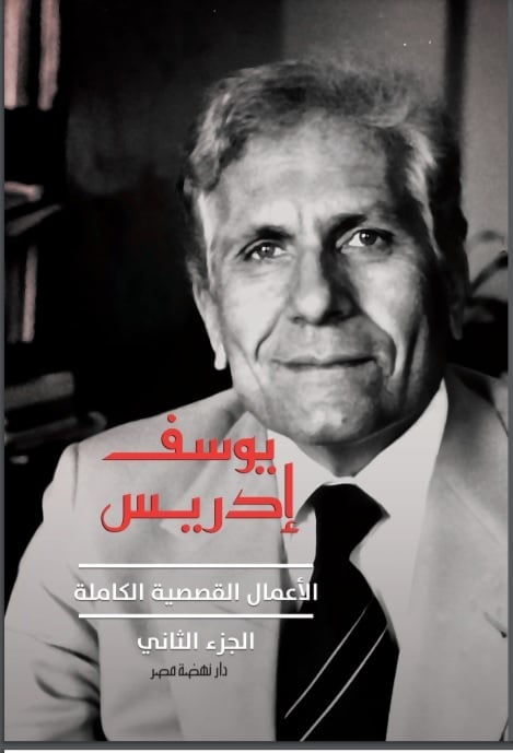 الاعمال القصصية الكاملة يوسف ادريس ج 2