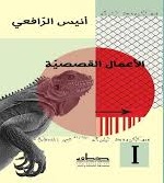 الاعمال القصصية - انيس الرافعي