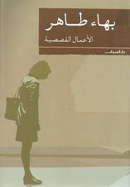 الاعمال القصصية - بهاء طاهر